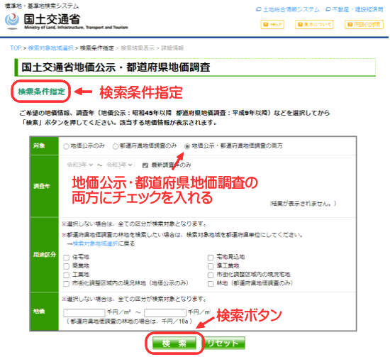 地価公示・都道府県地価調査の両方にチェックを入れ検索ボタンを押す