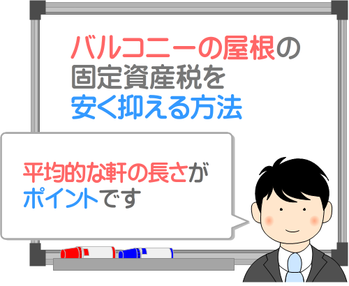 バルコニーの屋根の固定資産税を安く抑える方法