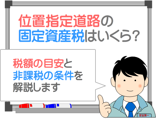 位置指定道路の固定資産税はいくら？非課税の条件など解説