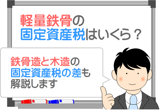軽量鉄骨の固定資産税はいくら？木造と鉄骨の差も比較