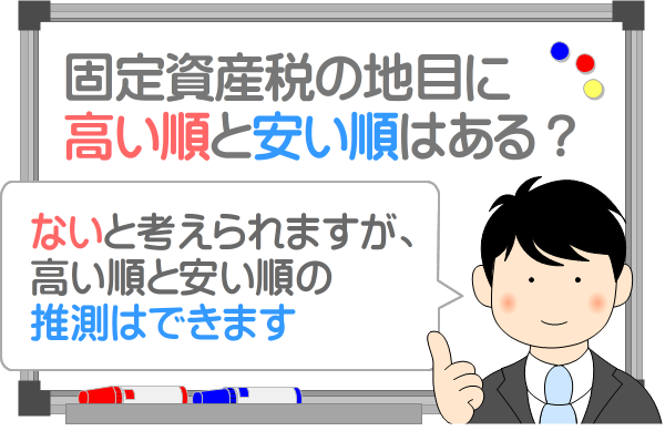 固定資産税の地目に高い順や安い順はある？