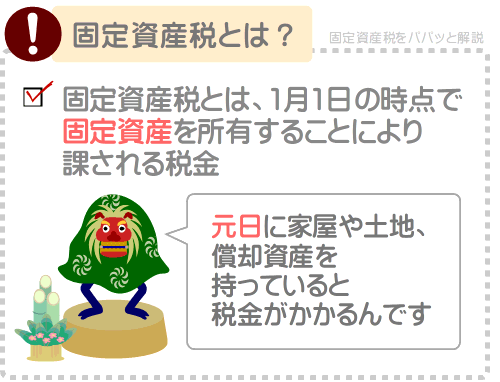 1月1日の時点で固定資産を所有すると固定資産税が課される