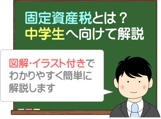 固定資産税とは？中学生へ向けて図解でわかりやすく解説