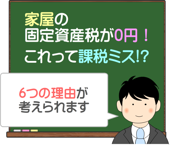 固定資産税で家屋が0円なのはなぜ？