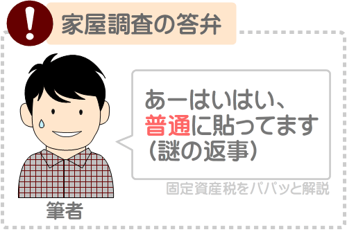 固定資産税の家屋調査で嘘をつくと懲役1年以下、50万円以下の罰金が科される