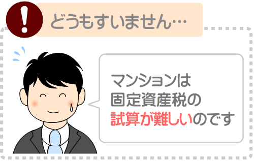 新築のマンションの固定資産税は、物件によって大きく異なり試算が難しい