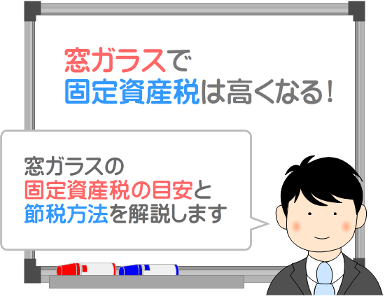 窓ガラスの固定資産税は高すぎる！税額の目安と節税方法を解説