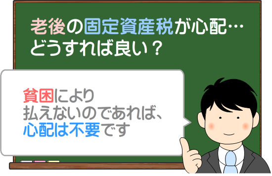 固定資産税が老後に払えないときの対処法