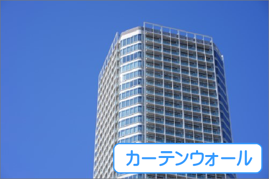 固定資産税が最も高いマンションの外壁はカーテンウォール