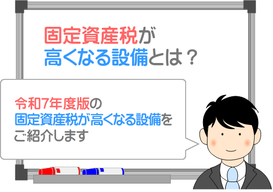 固定資産税が高くなる設備とは？