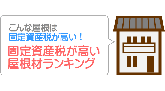こんな屋根は固定資産税が高い！税金が高い屋根材ランキング