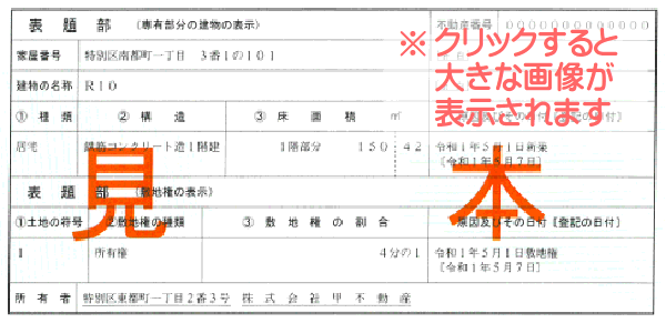 マンションの登記事項証明書の見本