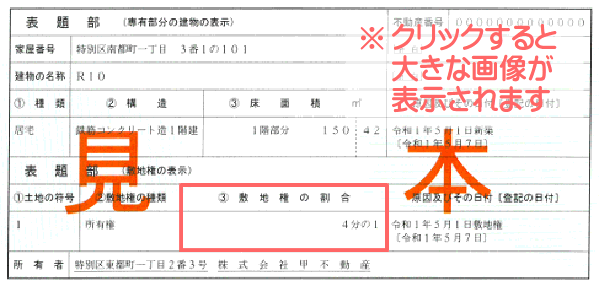 法務省が公開するマンションなど集合住宅の登記事項証明書の見本