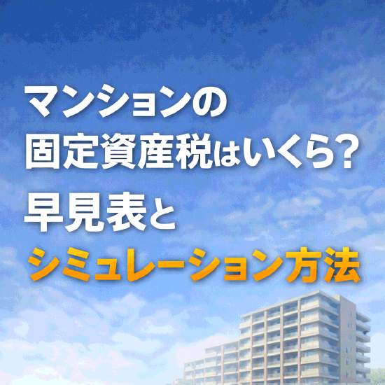 マンション固定資産税の目安｜早見表とシミュレーション方法