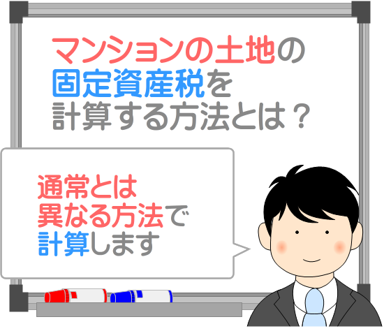 マンションの土地の固定資産税を計算する方法
