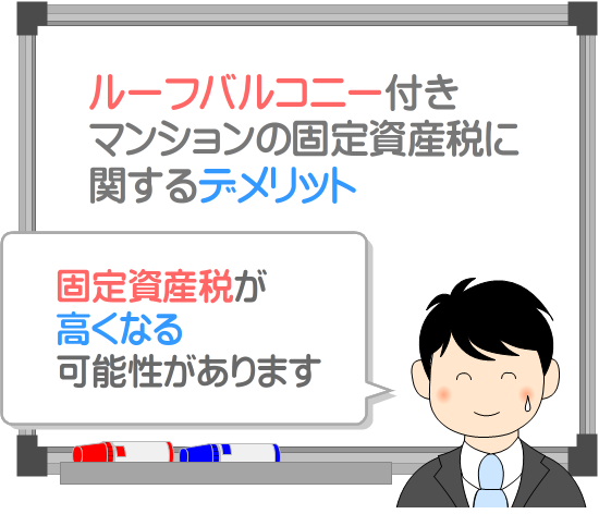 ルーフバルコニー付きマンションの固定資産税に関するデメリット