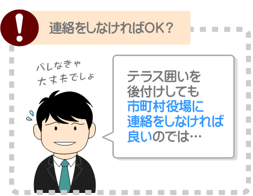 テラス囲いを後付けしてバレると固定資産税はどうなる？