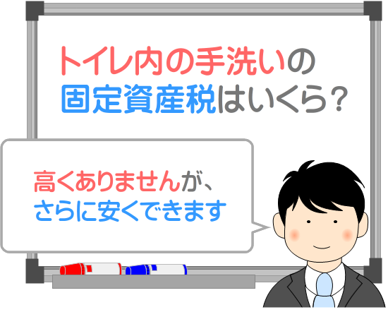 トイレの手洗いの固定資産税はいくら？