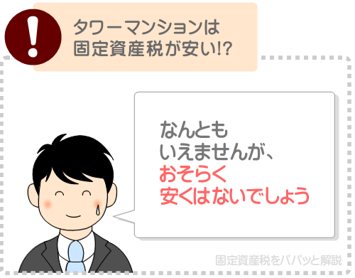 タワーマンションは固定資産税が安いとは限らない