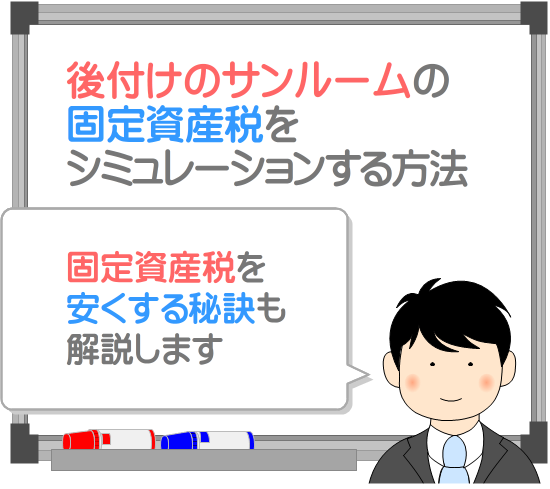 ベランダに後付けするサンルームの固定資産税をシミュレーション
