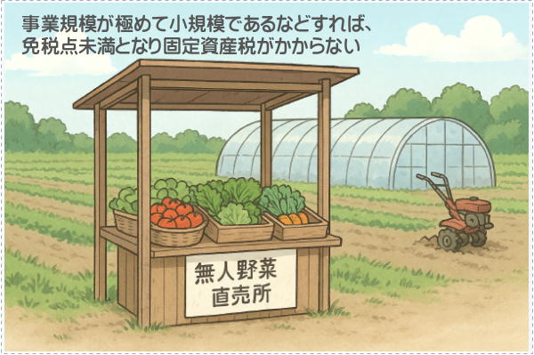 償却資産のビニールハウスは、事業規模が極めて小さいなどすれば固定資産税がかからない