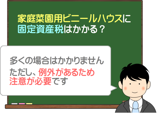 家庭菜園用のビニールハウスに固定資産税はかかる？