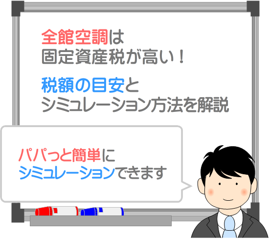 全館空調の固定資産税は高い